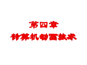 计算机动画概述.ppt