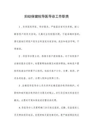 妇幼保健院导医导诊工作职责.docx