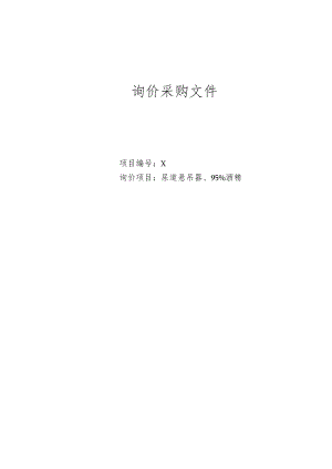 XX第X学院附属X市X医院尿道悬吊器、95%酒精询价采购文件.docx