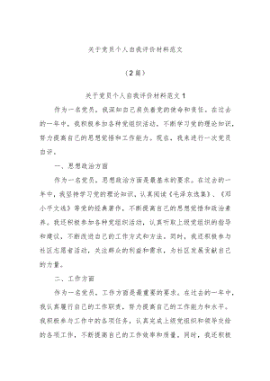 (2篇)关于党员个人自我评价材料范文.docx