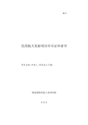 民用航天发射项目许可证申请书参考样式.docx
