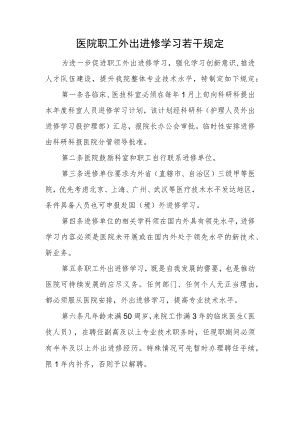 医院职工外出进修学习若干规定.docx