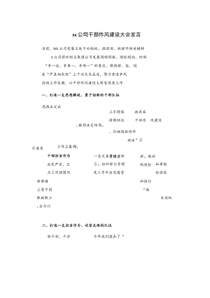 xx公司干部作风建设大会发言.docx