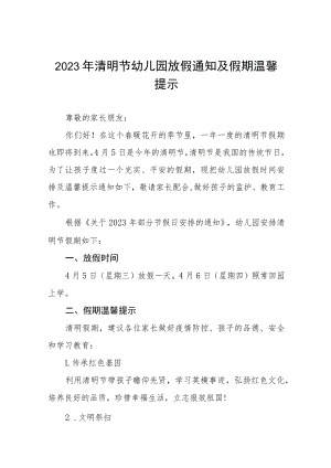 2023年清明节幼儿园放假通知及假期温馨提示七篇.docx