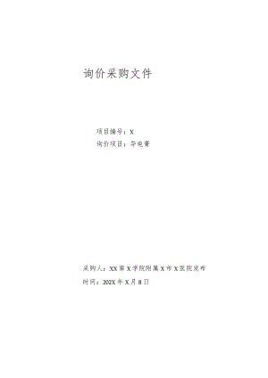 XX第X学院附属X市X医院导电膏询价采购文件.docx