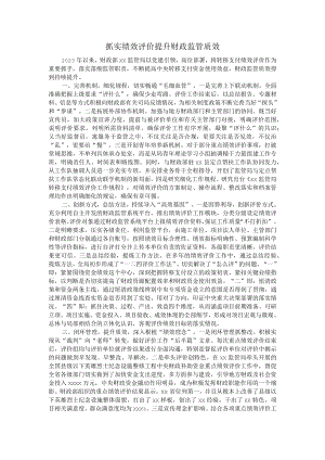 抓实绩效评价提升财政监管质效.docx