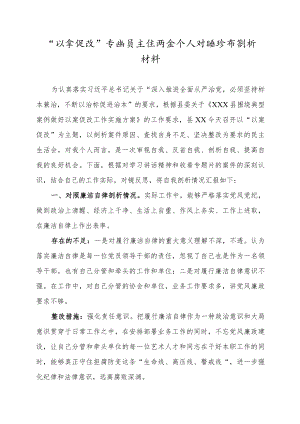 以案促改民主生活会个人对照检查剖析材料.docx