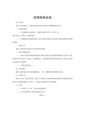 反担保保证函.docx