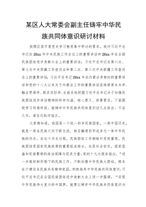 某区人大常委会副主任铸牢中华民族共同体意识研讨材料.docx