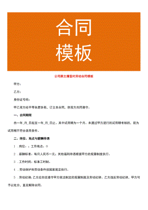 公司跟主播签约劳动合同模板.docx