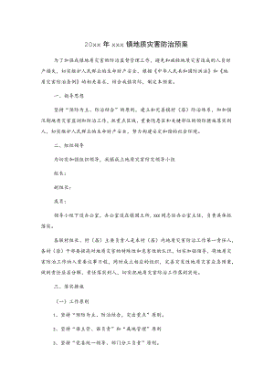 20xx年xxx镇地质灾害防治预案.docx