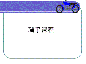骑手培训教程.ppt