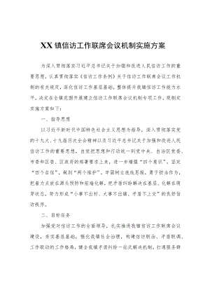 XX镇信访工作联席会议机制实施方案.docx