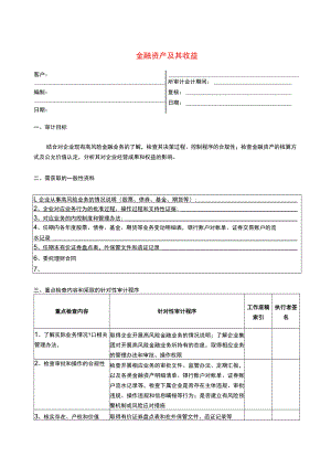 3报表科目审计程序--金融资产及其收益的确认.docx