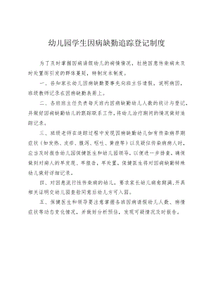 幼儿园学生因病缺勤追踪登记制度.docx
