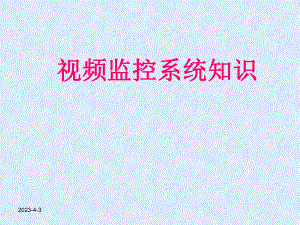 视频监控系统培训PPT.ppt