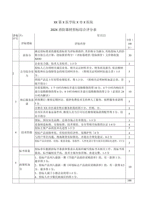 XX第X医学院X市X医院202X消防器材招标综合评分表.docx