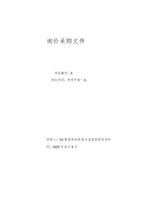 XX第X医学院X市X医院院医用手套一批询价采购文件.docx