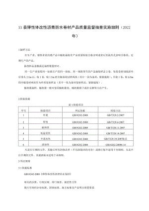 XX县弹性体改性沥青防水卷材产品质量监督抽查实施细则.docx