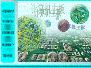 计算机主板ppt.ppt