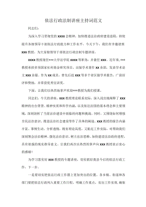 依法行政法制讲座主持词范文.docx