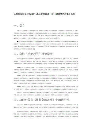 从功能对等理论视角浅析儿童文学翻译—以《彼得兔的故事》为例.docx