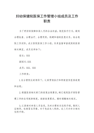 妇幼保健院医保工作管理小组成员及工作职责.docx