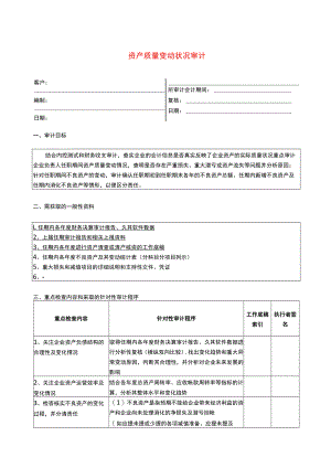 3专门事项审计程序--资产质量变动状况.docx