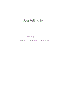 XX第X医学院附属X市XX医院声窗定位球、消毒指示卡询价采购文件.docx