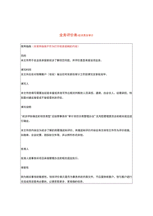 某集团经济责任审计项目业务评价表.docx