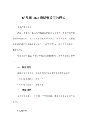 幼儿园2023年清明节放假通知及安全提醒3篇.docx