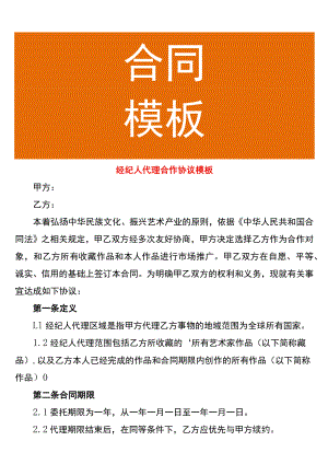 经纪人代理合作协议模板.docx