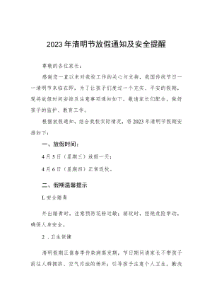 中小学2023年清明节放假的通知4篇.docx