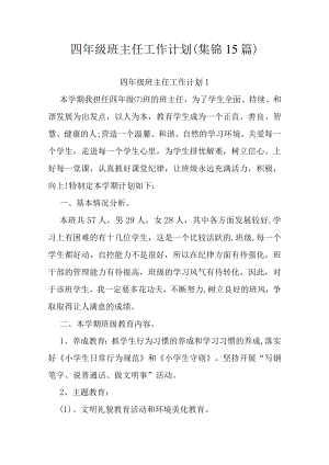 四年级班主任工作计划(集锦15篇).docx