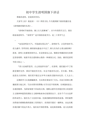初中学生清明国旗下讲话.docx