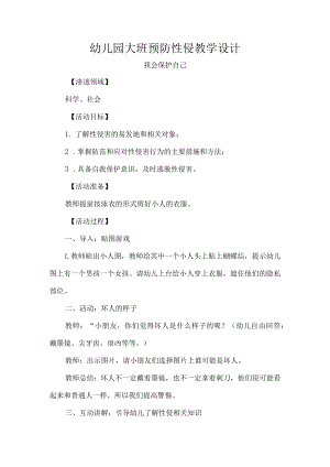 幼儿园大班预防性侵教学设计.docx