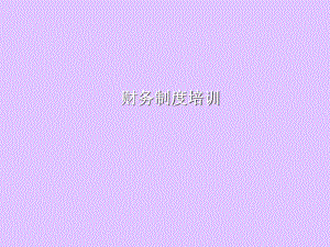 财务制度培训.ppt