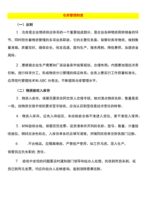 仓库管理制度.docx
