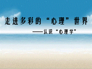 认识“心理学”.ppt