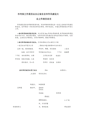 市考核工作委员会办公室在全市作风建设大会上作表态发言.docx