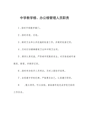 中学教学楼、办公楼管理人员职责.docx
