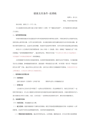 说课稿健康及其条件.docx