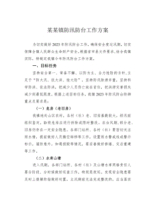 某某镇防汛防台工作方案.docx
