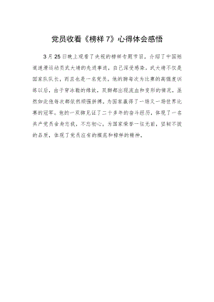 党员收看《榜样7》心得体会感悟.docx
