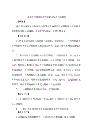 康复医学科神经源性直肠并发症预防措施.docx