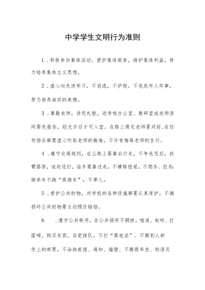 中学学生文明行为准则.docx