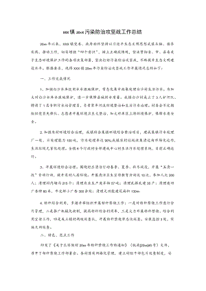 xxx镇20xx污染防治攻坚战工作总结.docx