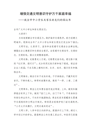 致全市中小学生及家长朋友们的倡议书-增强交通文明意识 守护万千家庭幸福.docx