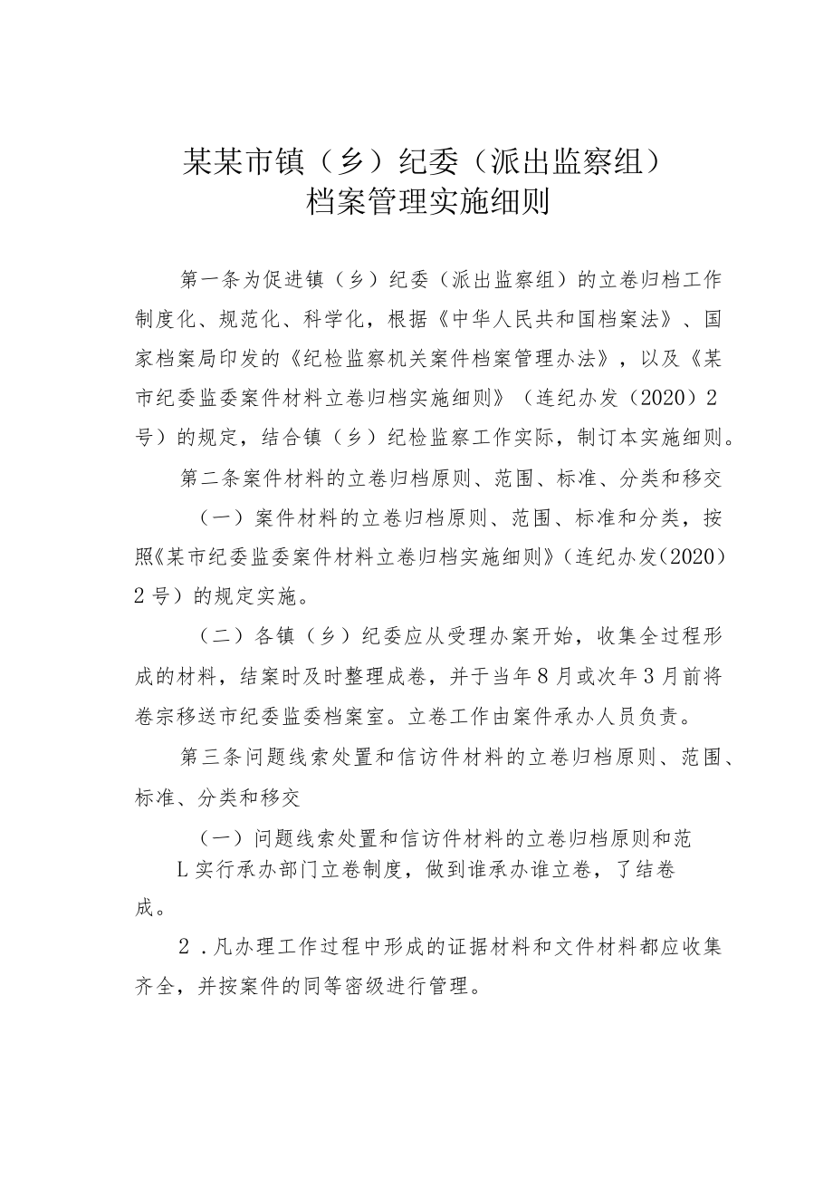 某某市镇(乡)纪委(派出监察组)档案管理实施细则.docx_第1页