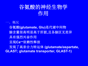 谷氨酸受体神经生物学.ppt